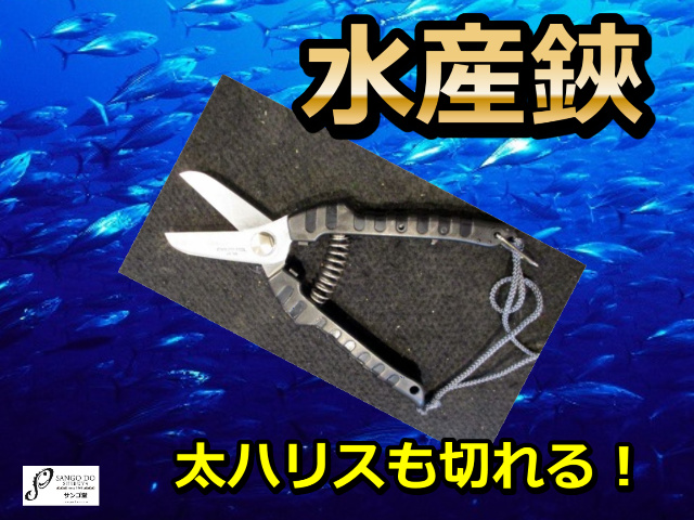 大物釣りハサミ