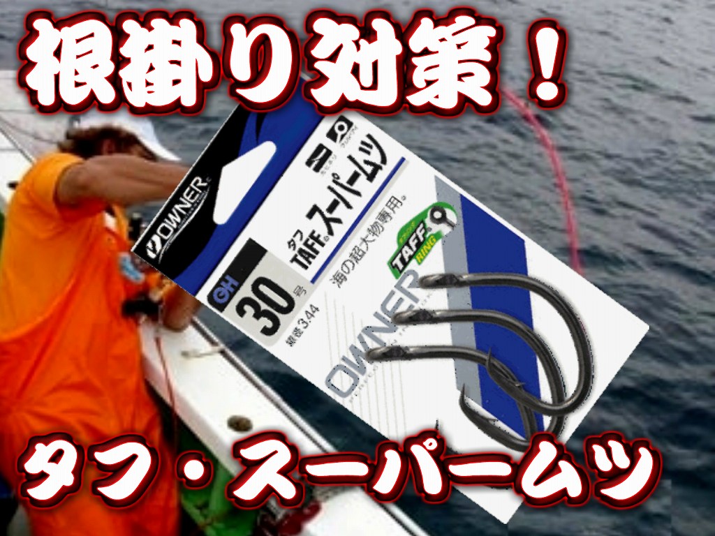 NEW!　タフ・スーパームツ　２０～４５号　（オーナー）　