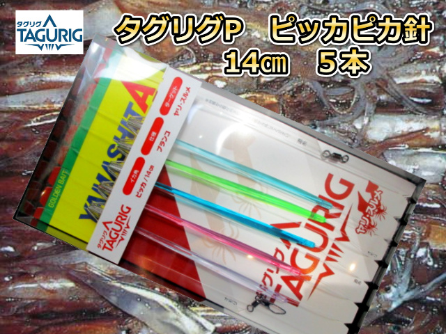 タグリグP　ピッカピカ針　14cm　5本針　スルメイカ・マイカ仕様　イカ釣り仕掛け　　ヤマシタ