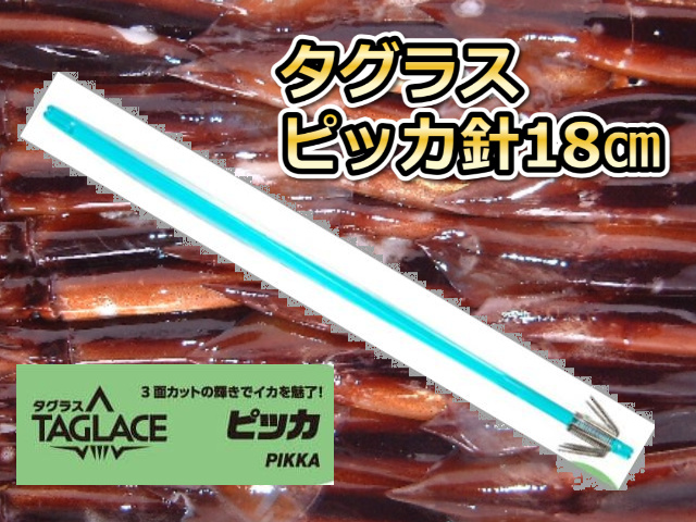 タグラス　ピッカ針（ピッカピカ）１８ｃｍ　直結用環付き　徳用５本パック　スルメイカ用　イカ釣りプラ角　ヤマシタ　　　環付きですので仕掛け作りが楽！　