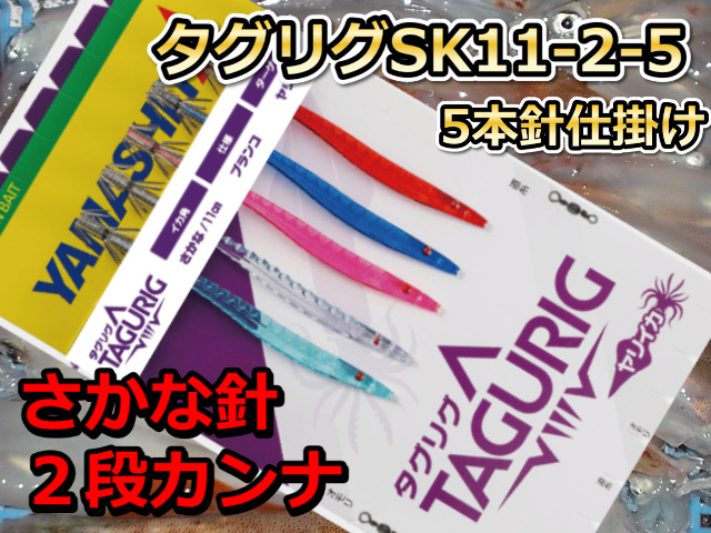 タグリグ SK 11-2 5本　　さかな針　１１ｃｍ２段カンナ5本針　　　大型ヤリイカ用　イカ釣り仕掛け　ヤマシタ