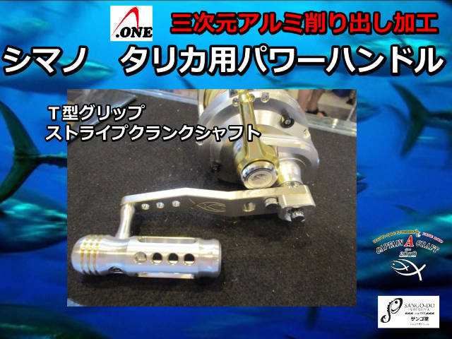 シマノ　タリカ20II/25II/50II用　パワーハンドル　　A-ONE　※受注生産品　※代引き不可