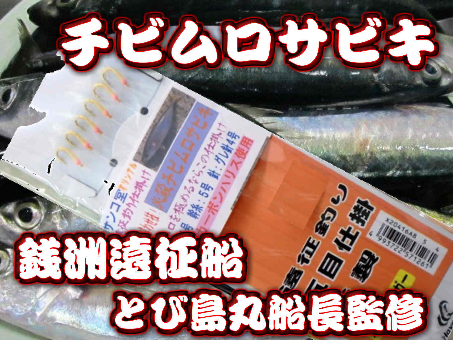 必殺！チビムロサビキ（サンゴ堂たけ店長考案）　7-9月の銭洲ではチビムロが回遊するのでこの仕掛け！