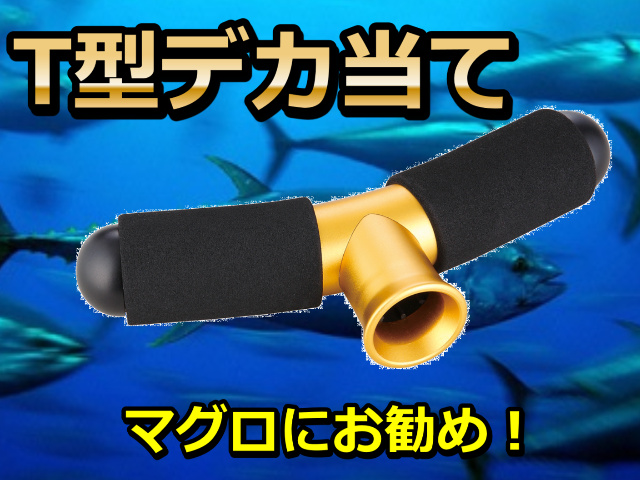 ショートタイプ追加！　T型デカ当てマグロスタンディングファイト必需品！　