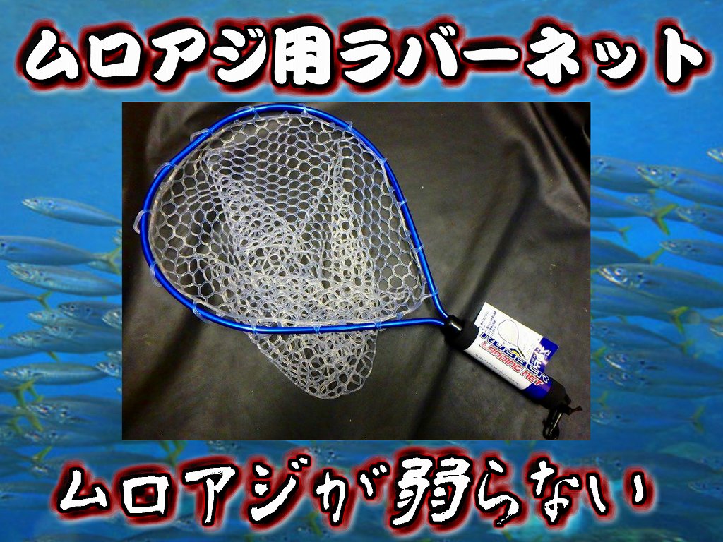 ムロアジ 玉網 泳がせ 銭洲 大物