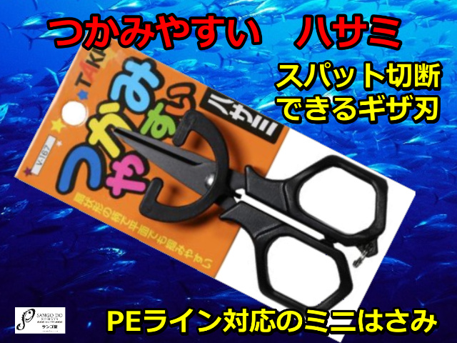 つかみやすい　ハサミ　　TAKA　