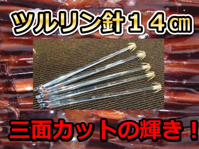ツルリン針　１４ｃｍ　徳用５本パック　三面カットのプリズム光の輝き！　スルメイカ用　イカ釣りプラ角　　下田漁具　