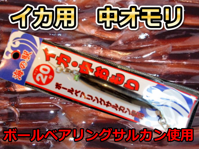 イカ釣り用　中オモリ　ベアリングスイベル使用　１０～４０号　イカ釣りでは必需品です！　　海の駅