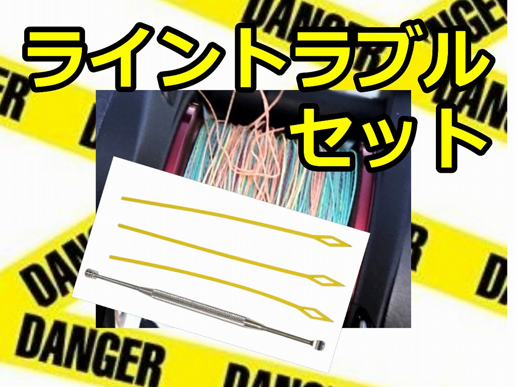 ライントラブルセット ライントラブルセット