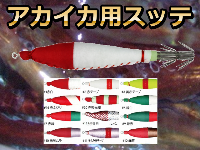 アカイカ用　　4号スッテ　2本入り　イカ釣り用布巻き浮きスッテ　脇漁具