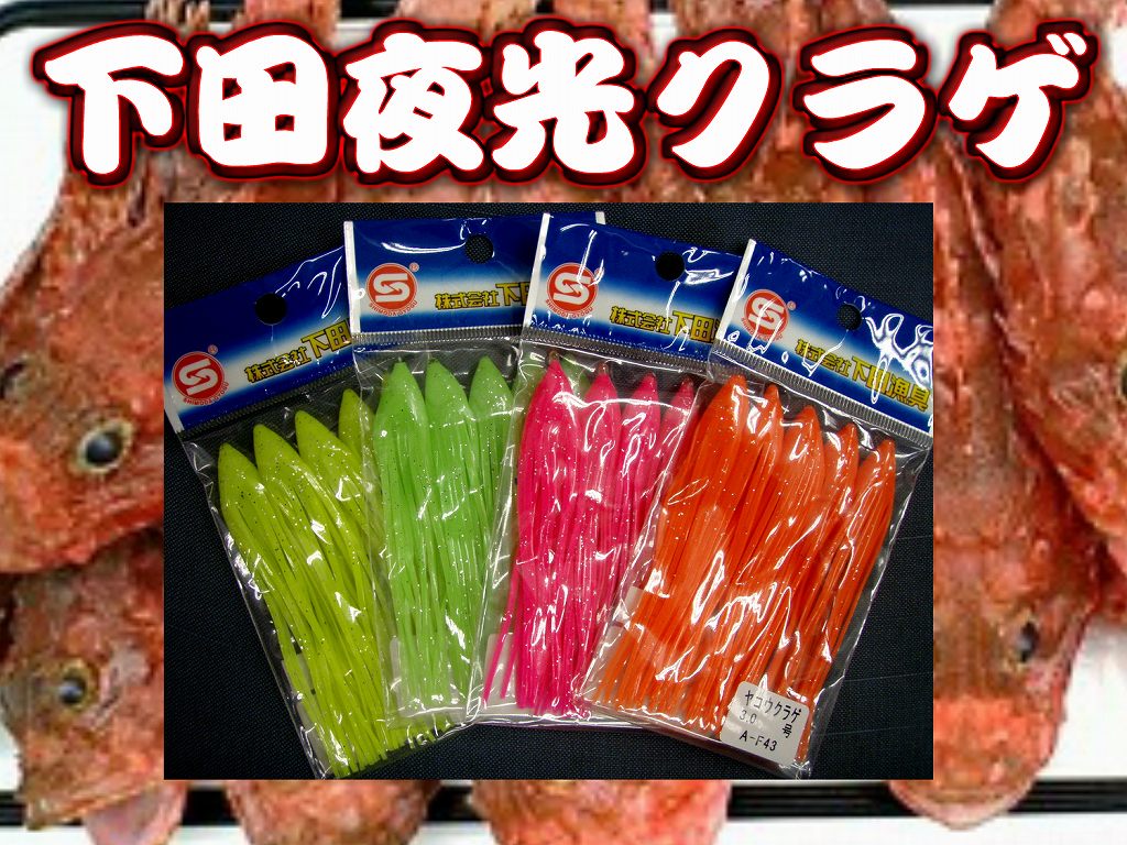 下田夜光クラゲタコ　　３／４号　　深場釣りタコベイト