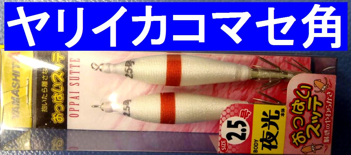 ヤリイカ　コマセ角２．５号　赤鉢巻　おっぱいスッテ　　イカ釣りスッテ　　ヤマシタ