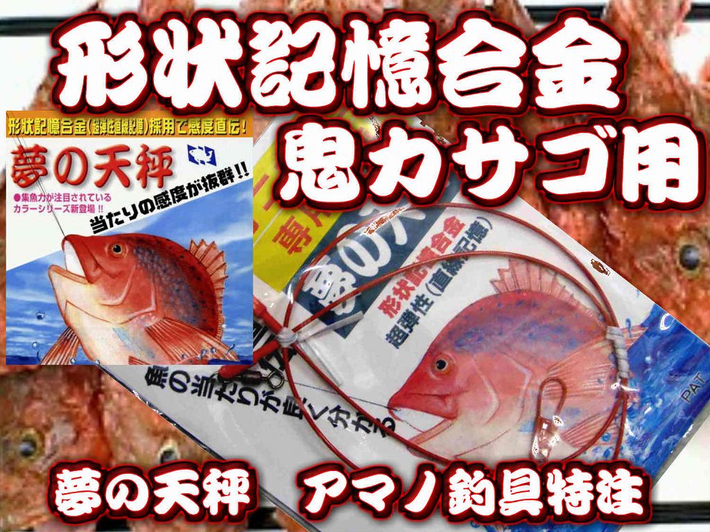 根掛り対策！　鬼カサゴ専用　夢の天秤　超弾性形状記憶合金　1.2ｍｍ－６０ｃｍ