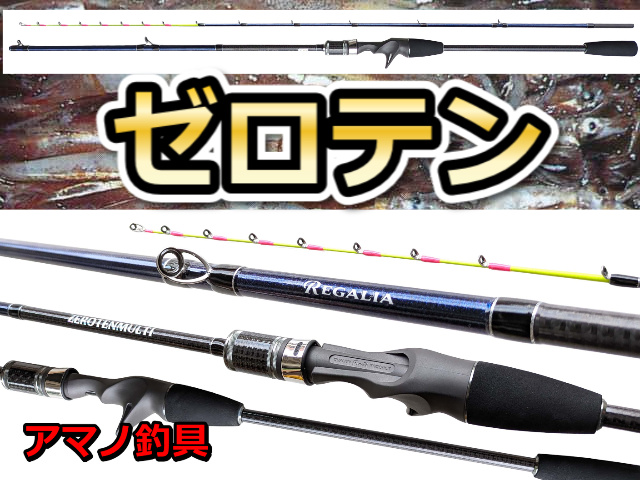 レガリア　マルイカ　ゼロテン　　※代引き不可  　※大型　個別送料対応商品