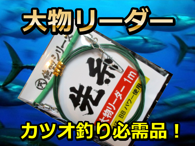 絶釣！　メジ・カツオリーダー１ｍ（８０号）　　カツオ釣りでバンバン手返しよくするには必需品！