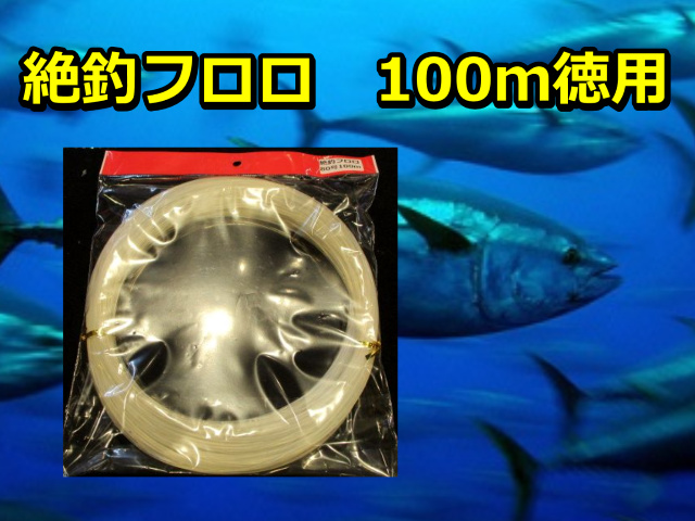 絶釣フロロ　マグロ用フロロカーボンハリス　100ｍ