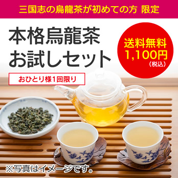 本格台湾烏龍茶 お試しセット