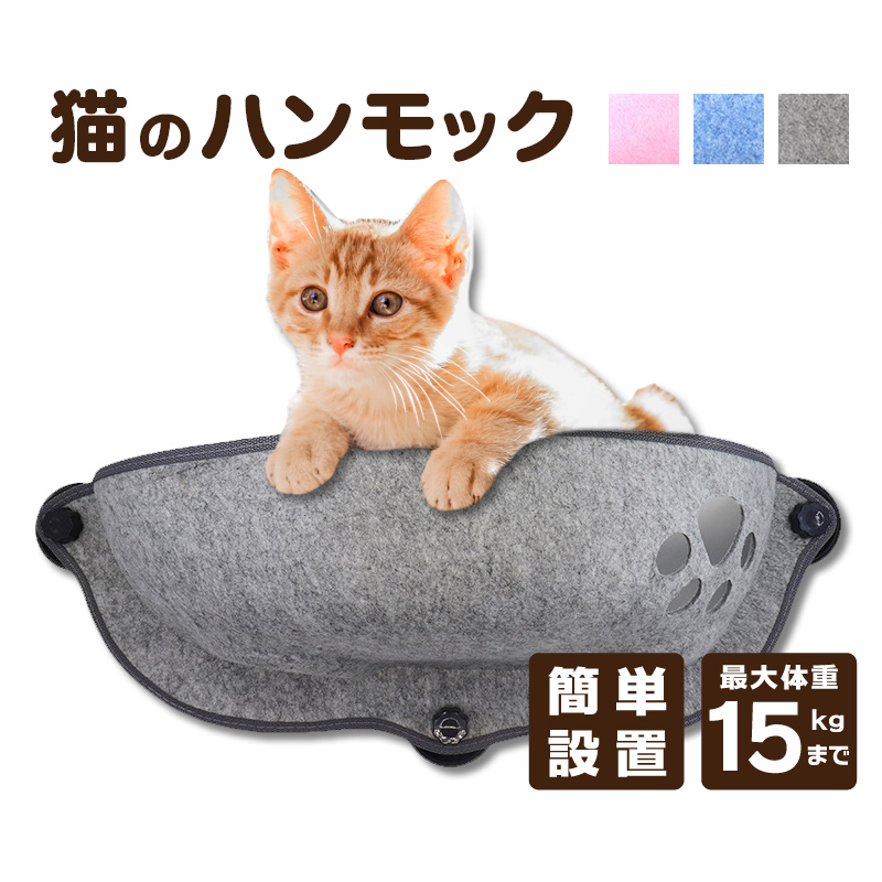 猫用ハンモック グレー ピンク 青 クッション付き 67cm ペットベッド 猫のハンモック ベット 可愛い にゃんこ 猫ベッド 強力吸盤 窓貼り付け 窓 ウインドウ ねこ用ベット ネコ キャットベッド ヌコ かわいい おしゃれ カワイイ フェルト/通販/送料無料 【送料込み】 新生活