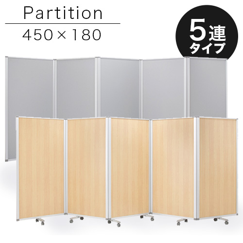 【90×5連】業務用 キャスター付き 5連パーテーション 仕切 幅450cm 高さ180cm グレー 木目 アルミフレーム オフィス用 業務用 押しピン 間仕切り ついたて 衝立て 可動式 オフィス家具 事務所 コンパクト テレワーク WEB会議 ソーシャルディスタンス 助成金 補助金 給付金