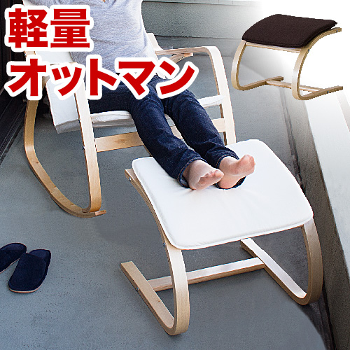 軽量オットマン 品質試験済み耐荷重80kgの天然木オットマン カラーはシックなブラウンと人気のホワイト 幅49cmゆったりサイズで重量2.8kgと軽い足置き お部屋で読書やテレビ鑑賞 ベランダで花見などに足を伸ばしてリラックス 別売りロッキングチェアあり 送料無料