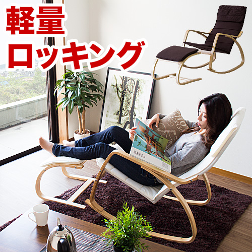 軽量ロッキングチェア 品質試験済み耐荷重80kgでオットマン付きのリラックスチェア カラーはシックなブラウンと人気のホワイト ハイバックの混紡生地と天然木の肘付きチェアは お部屋で読書やテレビ鑑賞 ベランダで花見など軽いリラックスタイムに最適 送料無料