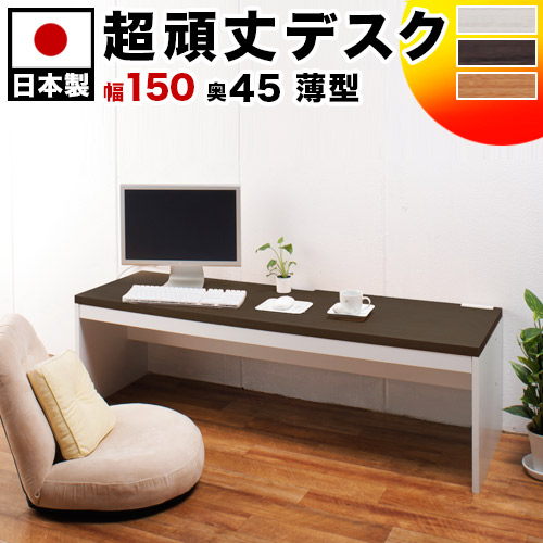 薄型パソコンデスク 奥行45 150cm幅 ホワイト/ナチュラル/ダークブラウン 木製 頑丈 PCデスク 木製 ロータイプ 机 ローデスク 丈夫 ハニカム構造 /薄型/通販/送料無料 【送料込み】 新生活 新春 初売