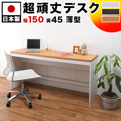 薄型パソコンデスク 奥行45cm 150cm幅 ホワイト/ナチュラル/ダークブラウン 木製 ハニカム構造 パソコンラック 学習机 丈夫 パソコン台 /木製/薄型/通販/送料無料 【送料込み】 新生活