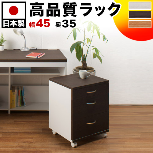 【ai-pc-3545h】引出しデスクラック (キャスター付き) ホワイト色 ダークブラウン色 ナチュラル色 木製/薄型/通販/送料無料 【送料込み】 新生活
