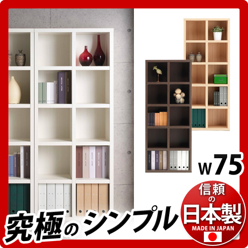 本棚 飾らない美しさ 究極のシンプル LATTICE ラチス幅75cm高さ180cm 白 茶 木目 木製 日本製 国産 書棚 F 以上(JIS・JAS規格) 完成品 ブックシェルフ A4ファイル 正方形 収納スペース ディスプレイラック /通販/送料無料 新生活 組立不要