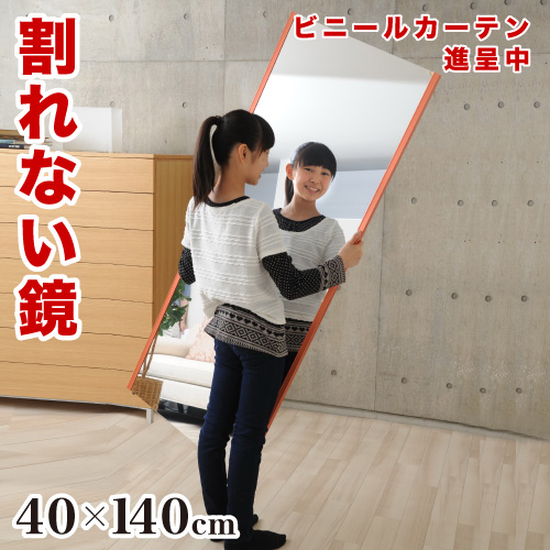 割れない鏡 幅40 高さ140 リフェクスミラー refex ミラー 日本製 鏡 壁掛け おしゃれ 姿見 ミラー 国産 フィルム 軽量 薄い 軽い 薄型 安全 ロング スリム 大型 吊り式 40×140 みだしなみ RM-9 組立不要 フィルムミラー ダンス 大型ミラー ソフトミラー 耐震 ウォールミラー