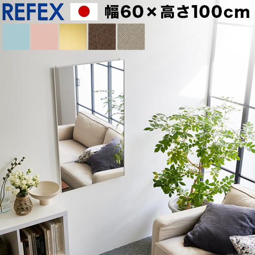 壁掛けミラー 幅60cm 割れない鏡 壁掛け鏡 リフェクスミラー 幅60 refex ミラー スリム 青 ピンク 茶 グレー 金 日本製 鏡 おしゃれ 鏡 ミラー 国産 フィルム 軽量 モダン 軽い シンプル 高品質ミラー 壁掛けミラー 体育館 薄型 安全 ミラー/通販/送料無料