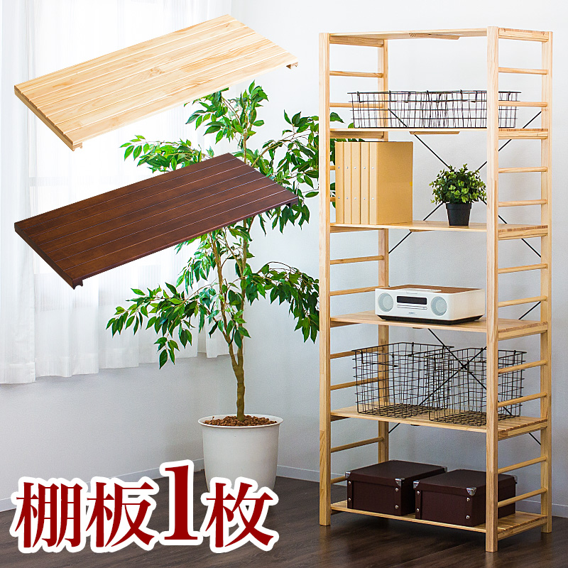 【別売り棚板単品】棚板1枚 ウッドラック 専用 追加棚 オープンラック 天然木製ラック 送料無料 床頭台