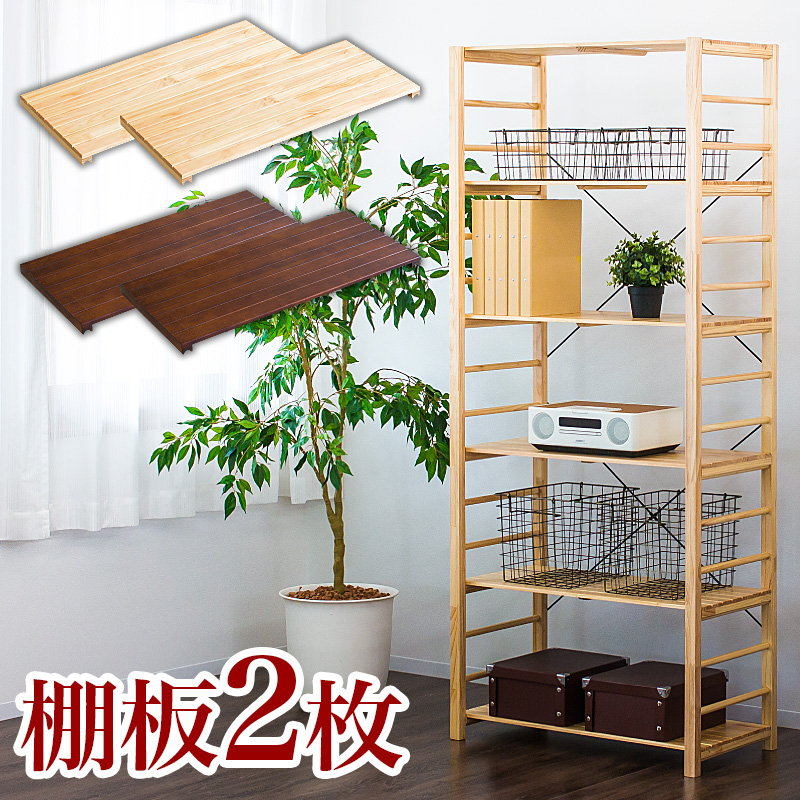【別売り棚板 2枚組】棚板2枚 ウッドラック 専用 追加棚 オープンラック 天然木製ラック 送料無料