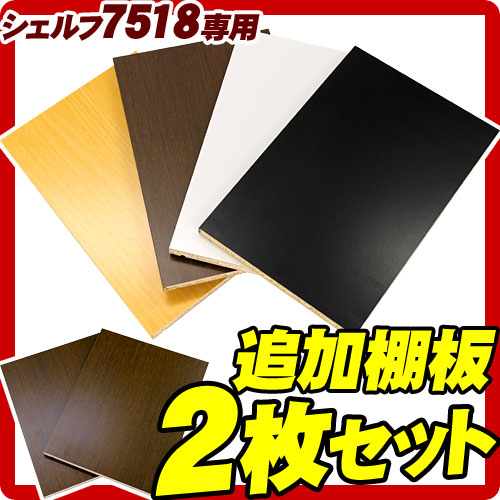 棚板部品シンプルモダンシェルフ7518専用 棚板2枚セット【ブラウン/ホワイト/ナチュラル/ブラック】/木製/薄型/通販/送料無料 【送料込み】 新生活