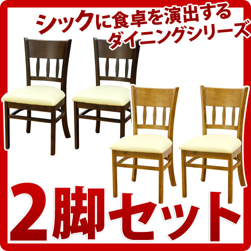 ダイニングチェアー ２脚組　マーチ