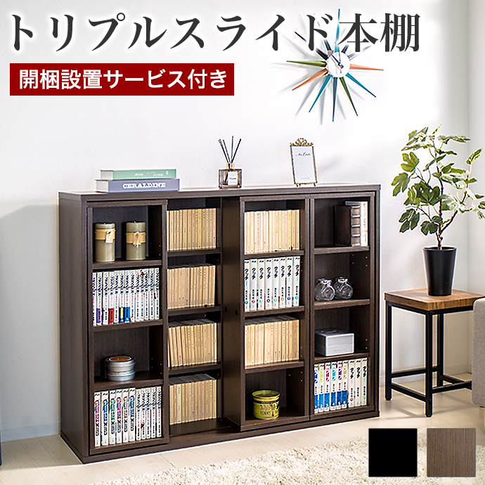 開梱設置 スライド本棚 トリプル 幅120cm 全段B6 本棚 書棚 完成品 スライド 3連 3列 大容量 ロータイプ ワイド トリプルスライド 奥行34cm 高さ92cm コミック本棚 マンガ本棚 漫画本棚 まんが本棚 CDラック DVD 文庫 窓下収納 子供部屋 収納 大容量 送料無料