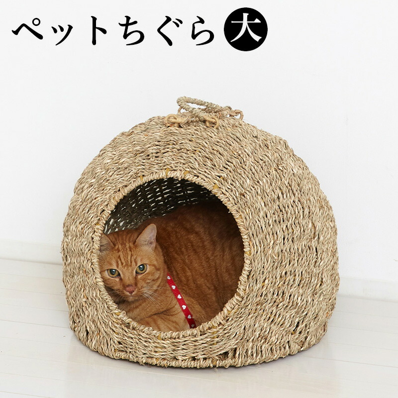 ペットちぐら(大) 幅45cm 犬や猫向け 室内用ペットハウス ナチュラル素朴インテリア にゃんこ用 ニャンコ 猫ちぐら 犬ちぐら つぐら 稚座 わら 藁に似た水草 シーグラス 素朴 犬小屋 猫小屋 カゴ 寝床 ねどこ/通販/送料無料/楽天 新生活 組立不要