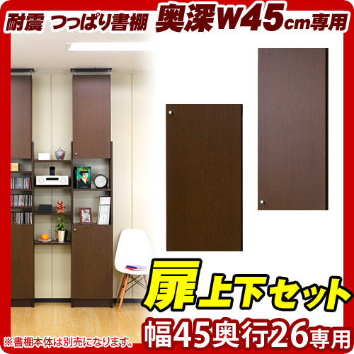 耐震 つっぱり書棚 奥深 W45用 扉2枚組（上下セット） 突っ張り 本棚