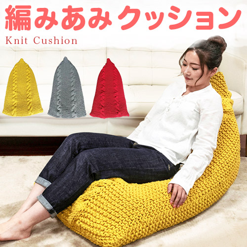 ビーズクッション しずく型 ニット 110cm フロアークッション グレー レッド イエロー 可愛い おしゃれ ビーズクッション  三角すい 大きめ ロープ編み 手編み クッション ニットスツール 編み込み チェア リビング カフェ 組立不要