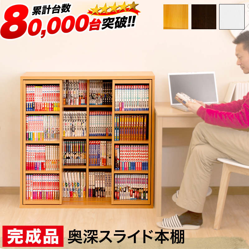 スライド本棚 幅90cm 全段B6 ナチュラル/ブラウン 木製 完成品 コミック収納に最適ダブルスライド本棚 大容量スライド式で前後2列の本収納 子供部屋用に大量のマンガ整理や 書斎の文庫本にも棚板が多くて便利 CDラックやDVDラックにおすすめ 送料無料