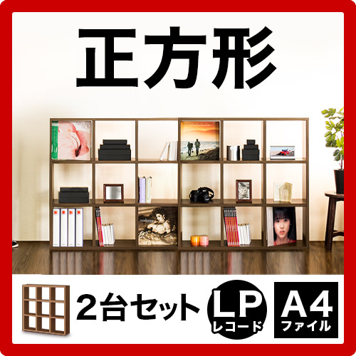 本棚 書棚 正方形 スクエア 2台セット A4本棚 レコードラック