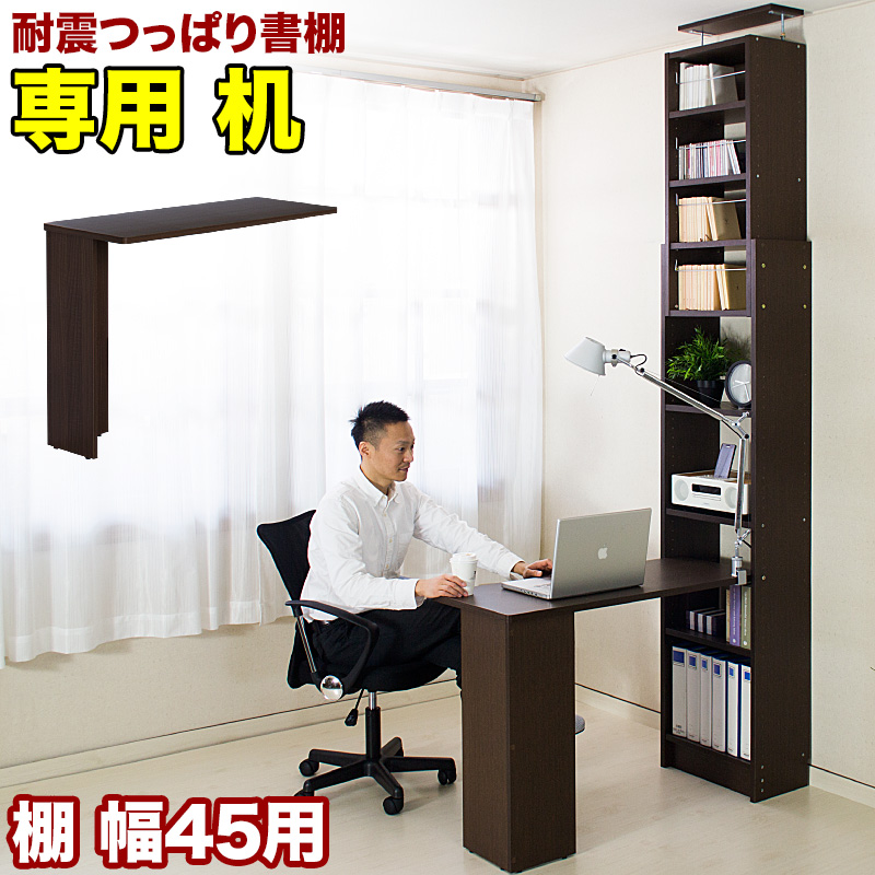 耐震デスク 突っ張り本棚 幅45cm専用デスクユニット 天板 幅100cm 奥行40cm 突っ張り耐震本棚 サンゴ パソコンデスク 転倒防止 耐震本棚用デスク 子供部屋 学習机 在宅勤務 テレワーク ウォールナット ホワイトオーク 木目 美しい 机 独り暮らし ワンルーム 送料無料