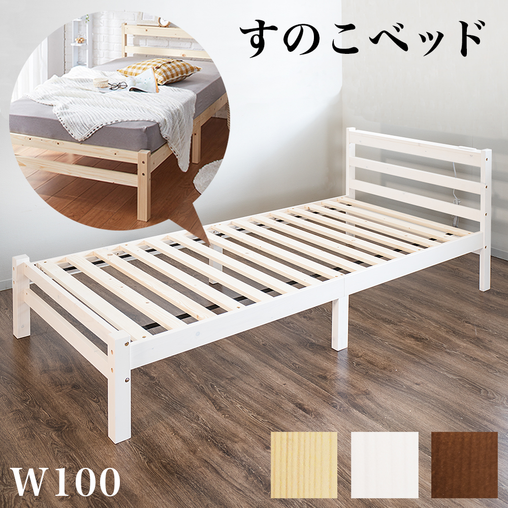 すのこベッド シングルベッド ナチュラル ホワイト 棚 コンセント付き シングルベット 天然木パイン材 面取り加工 ベッドフレーム 北欧 すのこ 天然木 シングル 白 すのこベット ローベッド ローベット 木製 ベット ベットフレーム 木製/通販/送料無料 【送料込み】 新生活