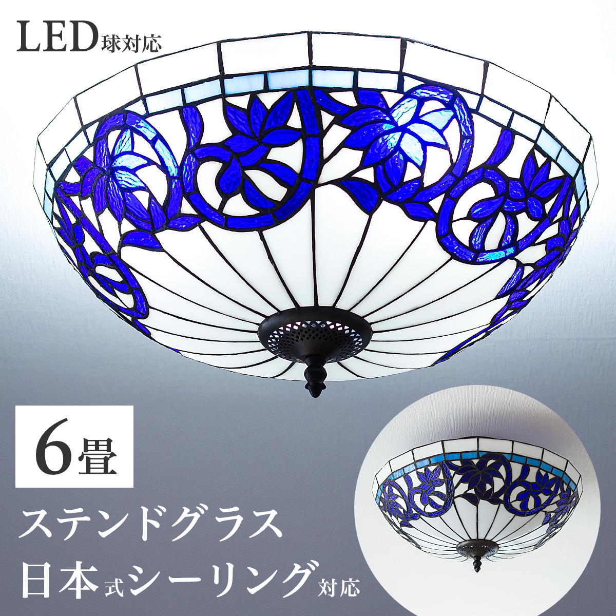 【今だけプレゼント、LED電球を無料でセット】ステンドグラス 照明 ランプシェード 天井照明 シーリングライト 6畳 リビング 居間 ベッドルーム 寝室 ネイビー 18インチ 4灯 アンティーク レトロ ライト 青 クラシック調 おしゃれ かわいい ヴィトライユ リスブルー