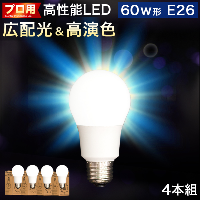 電球 E26 LED電球 LEDライト 4本 60w形 プロ用 明るい 綺麗 キレイ 明るさ 天井まで 部屋全体 明るく 6500k 昼光色 昼白色 2700k 電球色 広配光 高演色 照明 おしゃれ メイク ライト 虫が来ない 低UV 低紫外線 料理 撮影用 省エネ エコ 長寿命