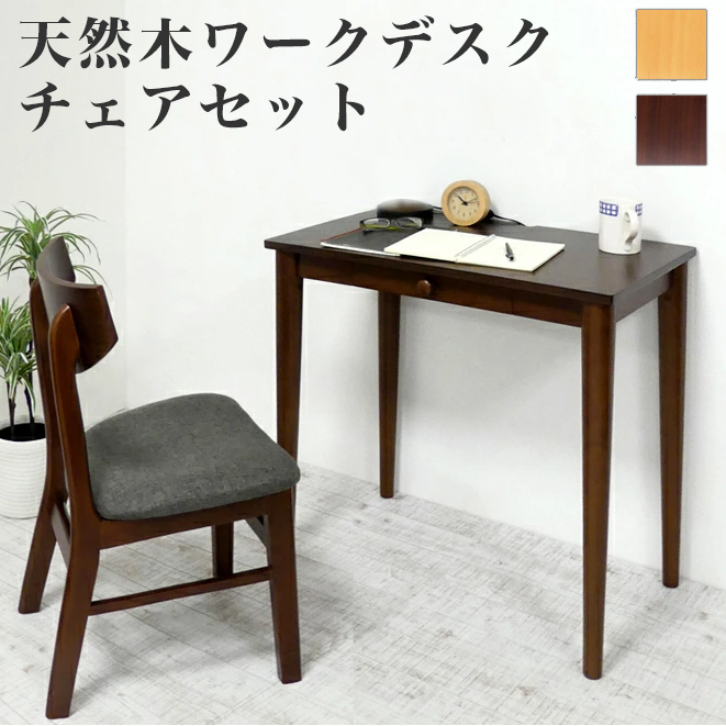 学習机 デスク 幅75cm 木製 チェアセット ブラウン ナチュラル 北欧 コンパクト学習机 引き出し 引出し付き 書斎机 おしゃれ 学習デスク 机 デスク 在宅勤務 テレワーク 机 テーブル ウォールナット突板 オーク突板 ナチュラル 送料無料 送料込み