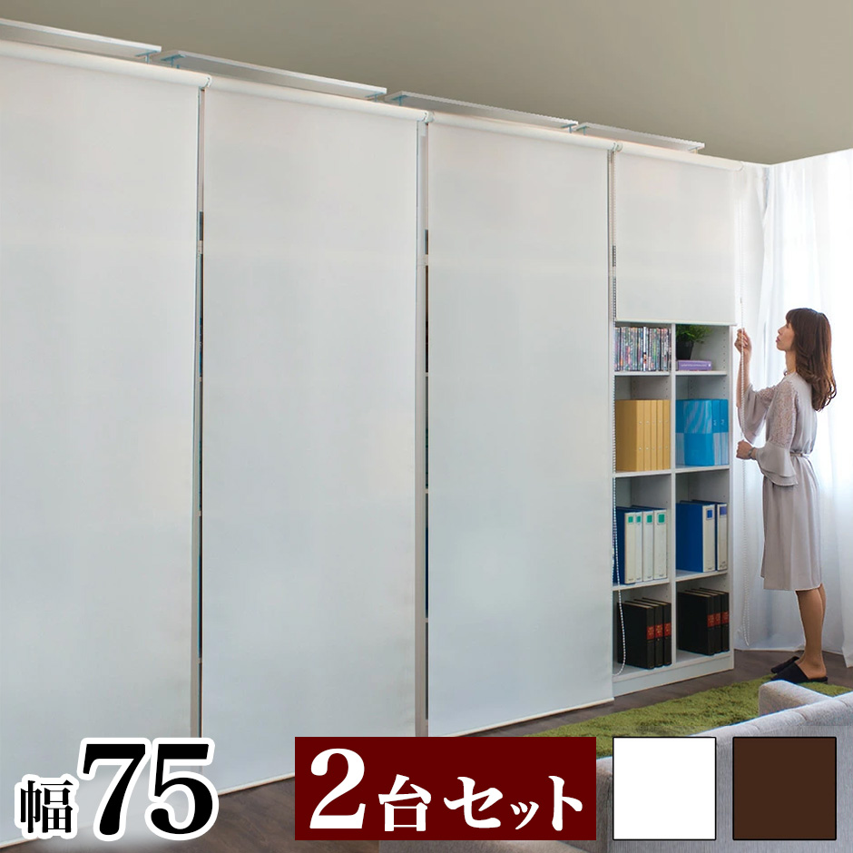 壁面収納 2台セット 天井 つっぱり 幅75cm ロールスクリーン式 本棚 ラック 白 ホワイト 茶 ブラウン 大容量 キャビネット おしゃれ シンプル リビング 収納 A4ファイル収納 オフィス 並べると幅150cm