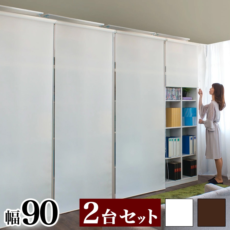 壁面収納 2台セット 天井 つっぱり 幅90cm ロールスクリーン式 白 本棚 ラック ホワイト 茶 ブラウン 大容量 キャビネット おしゃれ シンプル リビング 収納 A4ファイル収納 オフィス 並べると幅180cm
