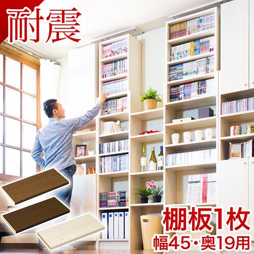 棚板1枚組 W45cm 耐震 つっぱり書棚 幅45cm 奥行19cm用