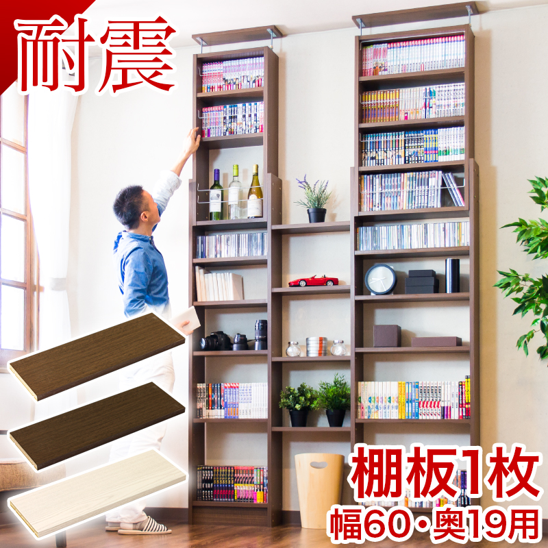 つっぱり書棚 棚板パーツ1枚組 幅60cm×奥行19cm用 突っ張り耐震本棚 サンゴ (棚板実寸 幅55.5cm×奥行19cm) ホワイトオーク ブラウン 木製 本棚 転倒防止 天井突っ張り オープンラック 書庫 コミック マガジンラック おしゃれ 棚 送料無料 送料込み 新生活 ダイソンスタンド